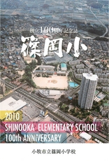 記念誌 小牧市立篠岡小学校 創立100周年記念誌